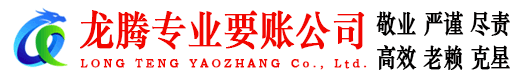 仙游龙腾要债公司